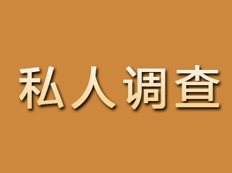 锡山私人调查